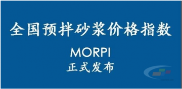 預(yù)拌砂漿價(jià)格指數(shù)MORPI正式上線！！